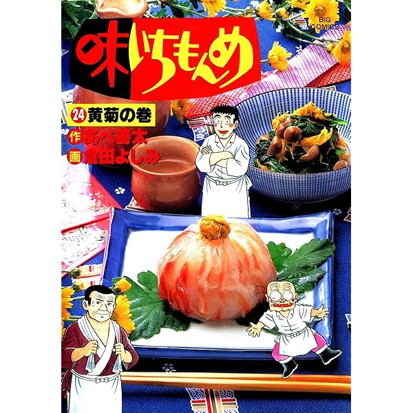 Amazon.co.jp: 味いちもんめ（23） (ビッグコミックス) eBook : 倉田