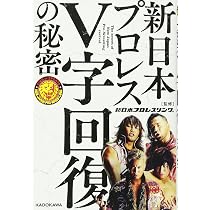 角川書店 - 新日本プロレスＶ字回復の秘密 新日本プロレスV字回復の秘密 | 新日本プロレスリング株式会社 |本