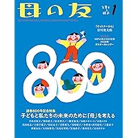 母の友 2020年1月号 [通巻800号記念特集]子どもと私たちの未来のために「母」を考える [付録]100%ORANGE特製 2020年ポスターカレンダー