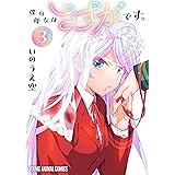 僕の彼女はさすがです。 3 (ヤングアニマルコミックス)