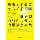 思考する教室をつくる概念型カリキュラムの理論と実践: 不確実な時代を生き抜く力