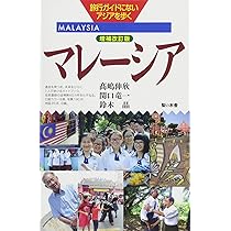 増補改訂版『マレーシア』 (旅行ガイドにないアジアを歩く) | 髙嶋 伸