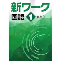 好学出版 新ワーク 理科 中1 啓林館版 2026年度版 | 好学出版 |本