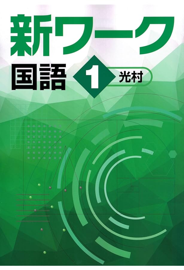 新ワーク 国語 中1 光村図書 国語1版 【オリジナルボールペン付き