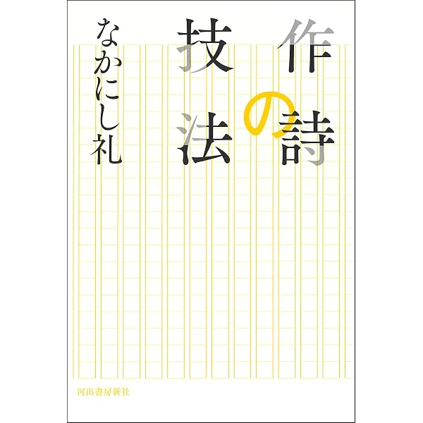 Amazon.co.jp: 作詞入門 阿久式ヒット・ソングの技法 (岩波現代文庫