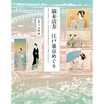 鏑木清方随筆集 東京の四季 (岩波文庫 緑116-1) | 鏑木 清方, 山田 肇
