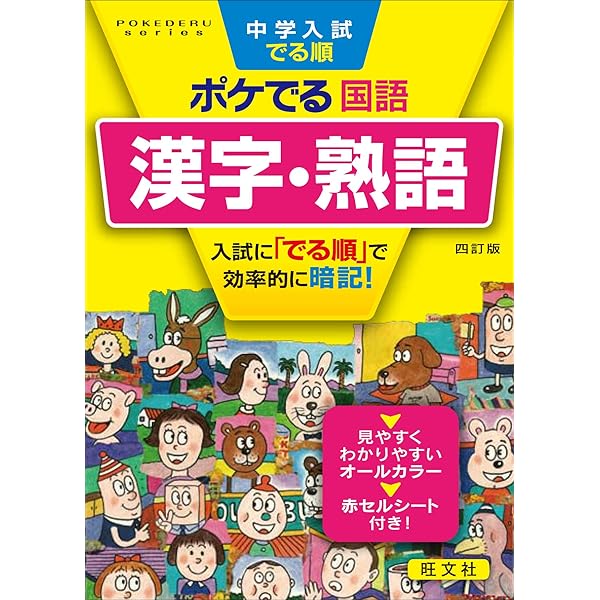 中学入試でる順ポケでる 国語 慣用句・ことわざ 四訂版 中学入試ポケ