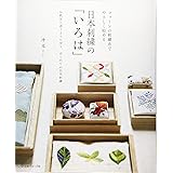 日本刺繍の「いろは」