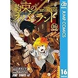 約束のネバーランド 16 (ジャンプコミックスDIGITAL)