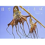 目でみることば