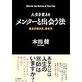 人生を変えるメンターと出会う法~自分の磨き方、高め方~