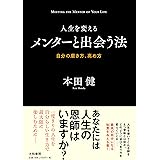 人生を変えるメンターと出会う法~自分の磨き方、高め方~