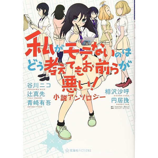 Amazon.co.jp: 私がモテないのはどう考えてもお前らが悪い! 公式ファン
