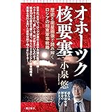 オホーツク核要塞　歴史と衛星画像で読み解くロシアの極東軍事戦略 (朝日新書)