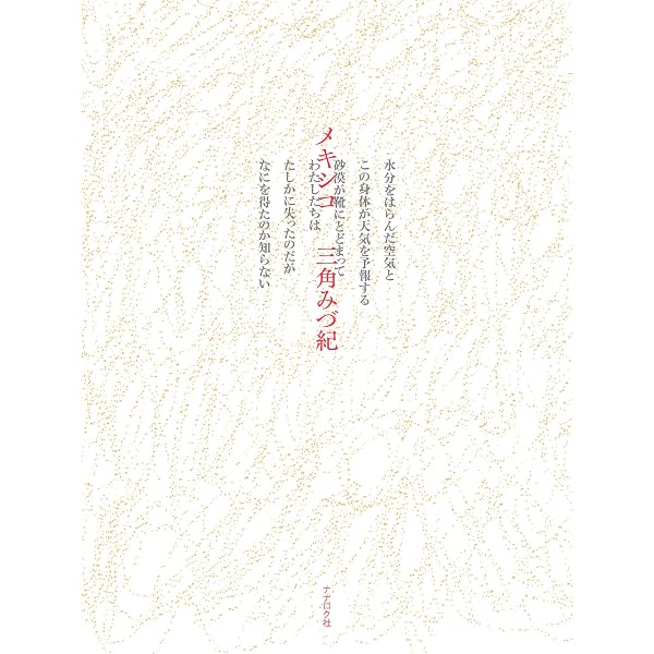 三角みづ紀詩集 (現代詩文庫) | 三角みづ紀 |本 | 通販 | Amazon