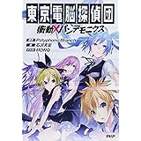 東京電脳探偵団 衝動×パンデモニクス