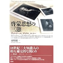 十八世紀フランス思想: ヴォルテール,ディドロ,ルソー | ダニエル