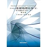 アトキンス 基礎物理化学(下)第2版: 分子論的アプローチ