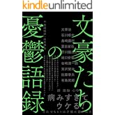 文豪たちの憂鬱語録