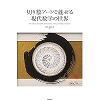 MATH ART マス・アート~真理,美,そして方程式 | スティーヴン