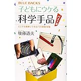 子どもにウケる科学手品 ベスト版 どこでも簡単にできる77の感動体験 (ブルーバックス)