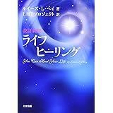 改訂新訳ライフヒーリング(旧ライフ・ヒーリンク゛) You Can Heal Your Life