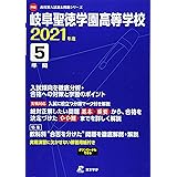 岐阜聖徳学園高等学校過去入学試験問題集21年春受験用 岐阜県高等学校過去入試問題集 本 通販 Amazon