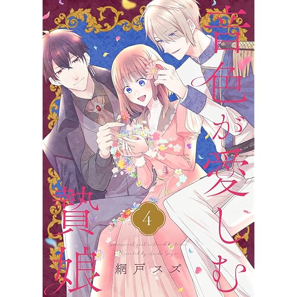 音色が愛しむ贄娘（1） (COMICエトワール) | 網戸スズ, グルナ