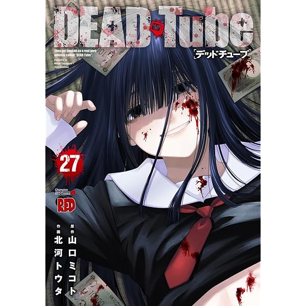 DEAD Tube ~デッドチューブ~ 25 (25) (チャンピオンRED