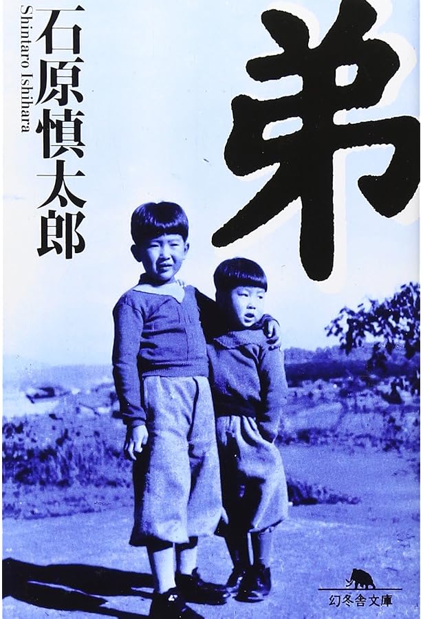 Amazon.co.jp: 完全な遊戯 (新潮文庫) : 石原 慎太郎: 本