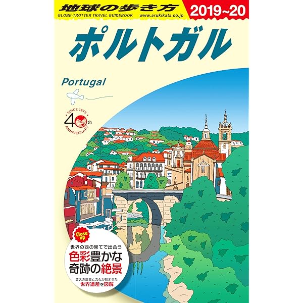 A23 地球の歩き方 ポルトガル 2024~2025 | 地球の歩き方編集室