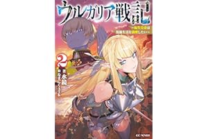 ウルガリア戦記～転生皇帝は傀儡生活を満喫したい～ 2【kindle限定オリジナルSS付き】 ウルガリア戦記 ～転生皇帝は傀儡生活を満喫したい～ (GCノベルズ)