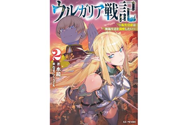 ウルガリア戦記～転生皇帝は傀儡生活を満喫したい～ 2【kindle限定オリジナルSS付き】 ウルガリア戦記 ～転生皇帝は傀儡生活を満喫したい～ (GCノベルズ)