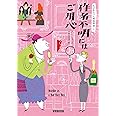 作者不明にはご用心 (コージーブックス)