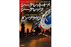 シークレット・オブ・シークレッツ　上