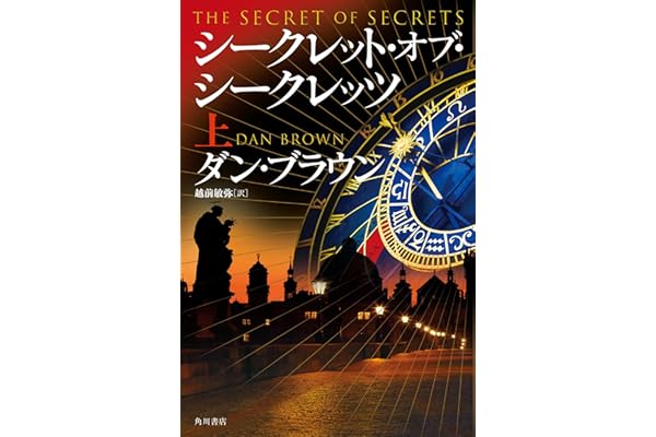 シークレット・オブ・シークレッツ　上