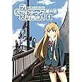 +チック姉さん(プラスチック姉さん)(1) (ヤングガンガンコミックス)