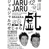 ジャルジャルのせじゃら [DVD]