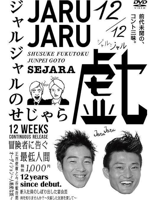 Amazon.co.jp: ジャルジャルのしじゃら [DVD] : ジャルジャル
