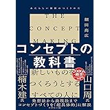 コンセプトの教科書 あたらしい価値のつくりかた