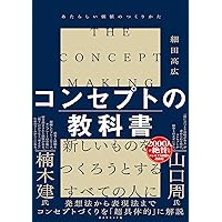 コンセプトの教科書 あたらしい価値のつくりかた