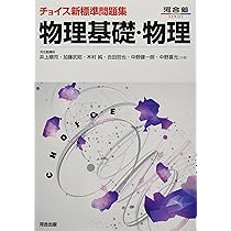 チョイス新標準問題集 物理基礎・物理 | 井上順司, 加藤武昭, 木村純