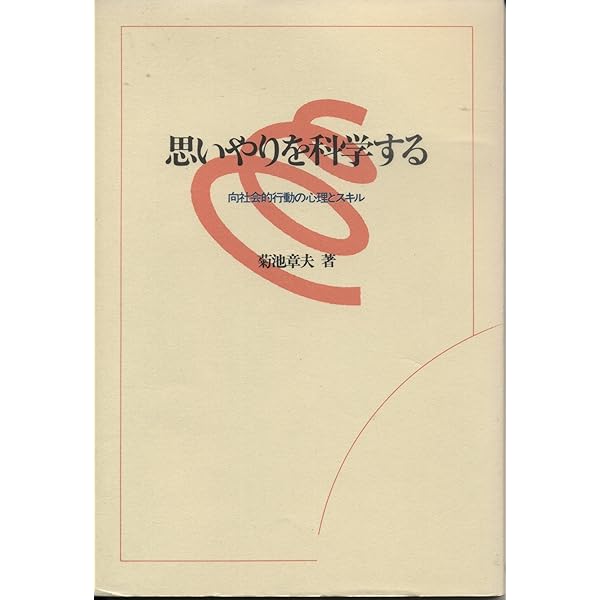 思いやりを科学する: 向社会的行動の心理とスキル | 菊池 章夫