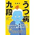 うつ病九段 プロ棋士が将棋を失くした一年間