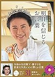 日めくり雅子さま　明日を信じるお言葉 ([実用品])