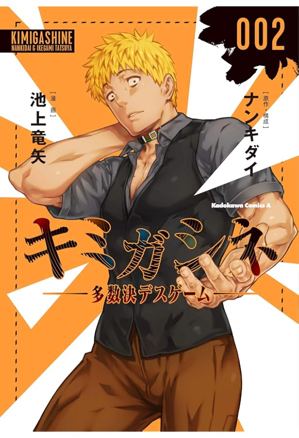 Amazon.co.jp: キミガシネ ‐多数決デスゲーム‐ (3) (角川コミックス