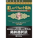 麗しのバフェット銘柄 ──下降相場を利用する選別的逆張り投資法の極意