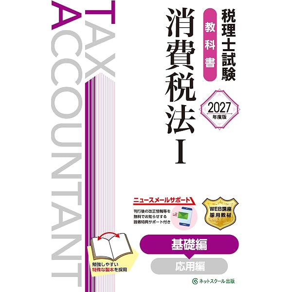 税理士試験理論集消費税法【2027年度版】 | ネットスクール株式会社