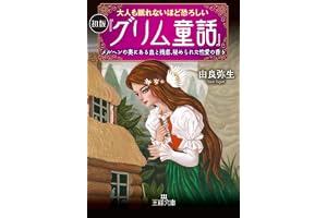 大人も眠れないほど恐ろしい初版『グリム童話』