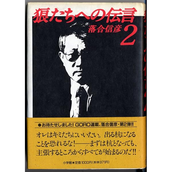 狼たちへの伝言 3 21世紀への出撃 (集英社文庫) | 落合 信彦 |本